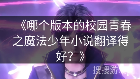 《哪个版本的校园青春之魔法少年小说翻译得好？》