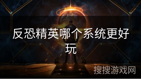 反恐精英哪个系统更好玩 反恐精英哪个系统更好玩