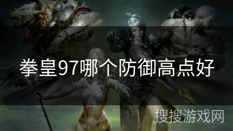 拳皇97哪个防御高点好