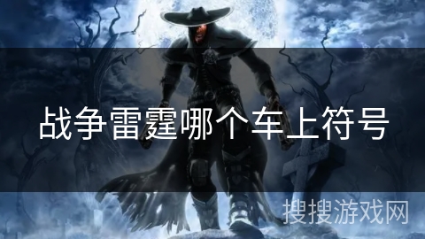 战争雷霆哪个车上符号 战争雷霆哪个车上符号