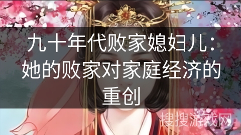 九十年代败家媳妇儿：她的败家对家庭经济的重创