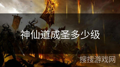 神仙道成圣多少级