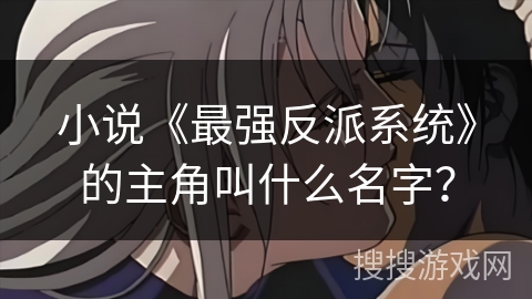 小说《最强反派系统》的主角叫什么名字？