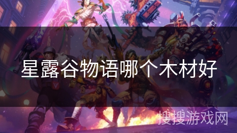 星露谷物语哪个木材好