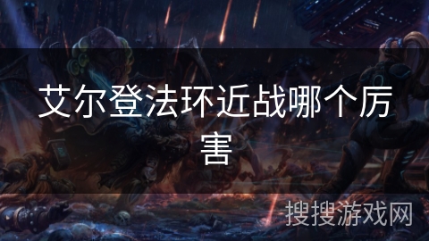 艾尔登法环近战哪个厉害