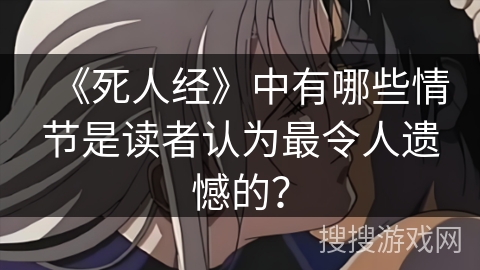 《死人经》中有哪些情节是读者认为最令人遗憾的？