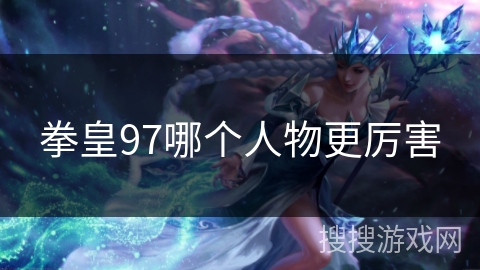 拳皇97哪个人物更厉害