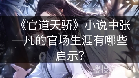 《官道天骄》小说中张一凡的官场生涯有哪些启示？