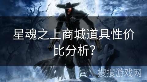 星魂之上商城道具性价比分析? 星魂之上商城道具性价比分析?