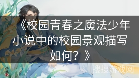 《校园青春之魔法少年小说中的校园景观描写如何？》