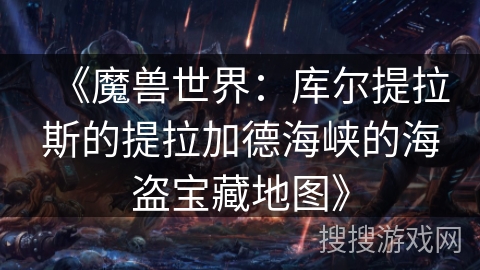 《魔兽世界：库尔提拉斯的提拉加德海峡的海盗宝藏地图》