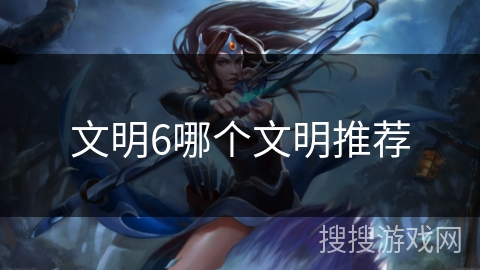 文明6哪个文明推荐