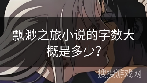 飘渺之旅小说的字数大概是多少？