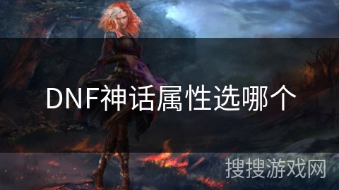 DNF神话属性选哪个