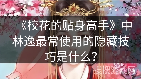 《校花的贴身高手》中林逸最常使用的隐藏技巧是什么？