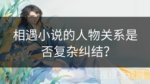 相遇小说的人物关系是否复杂纠结？
