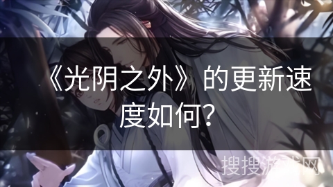 《光阴之外》的更新速度如何？