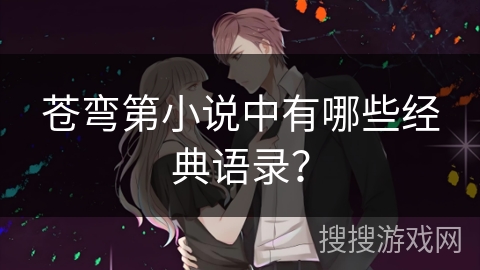 苍弯第小说中有哪些经典语录？