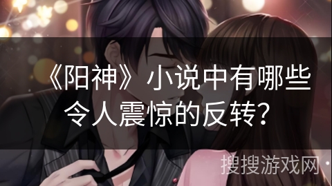 《阳神》小说中有哪些令人震惊的反转？