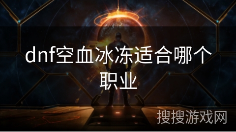 dnf空血冰冻适合哪个职业