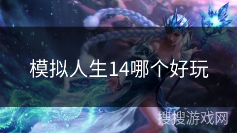 模拟人生14哪个好玩