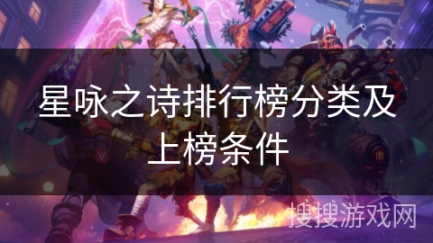 星咏之诗排行榜分类及上榜条件 星咏之诗排行榜分类及上榜条件