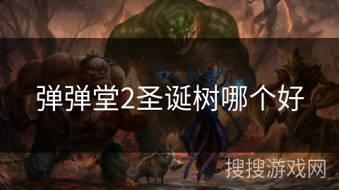 弹弹堂2圣诞树哪个好 弹弹堂2圣诞树哪个好