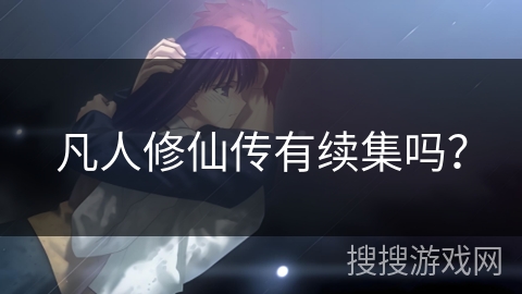 凡人修仙传有续集吗？