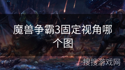 魔兽争霸3固定视角哪个图