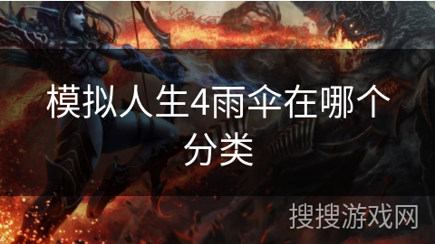 模拟人生4雨伞在哪个分类 模拟人生4雨伞在哪个分类
