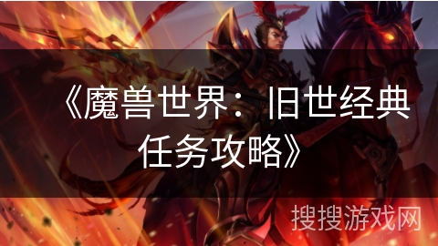 《魔兽世界：旧世经典任务攻略》