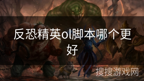 反恐精英ol脚本哪个更好 反恐精英ol脚本哪个更好