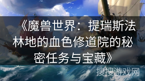 《魔兽世界：提瑞斯法林地的血色修道院的秘密任务与宝藏》