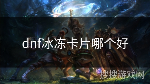 dnf冰冻卡片哪个好