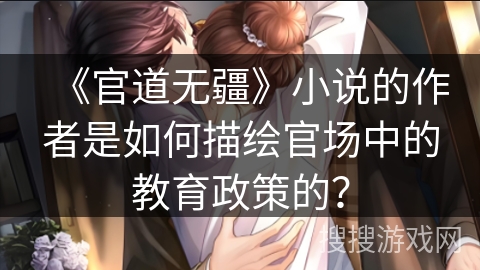 《官道无疆》小说的作者是如何描绘官场中的教育政策的？