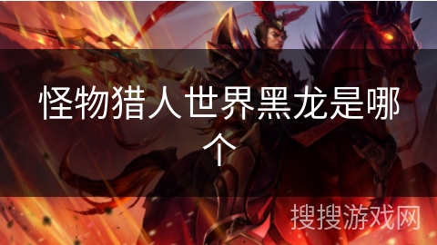 怪物猎人世界黑龙是哪个