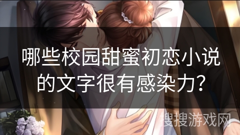 哪些校园甜蜜初恋小说的文字很有感染力？
