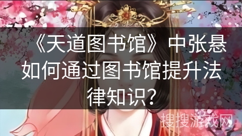 《天道图书馆》中张悬如何通过图书馆提升法律知识？