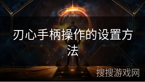 刃心手柄操作的设置方法