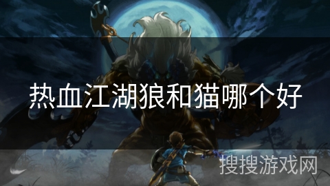 热血江湖狼和猫哪个好