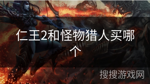 仁王2和怪物猎人买哪个