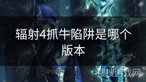 辐射4抓牛陷阱是哪个版本