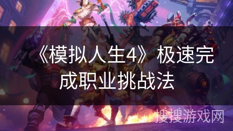 《模拟人生4》极速完成职业挑战法 《模拟人生4》极速完成职业挑战法