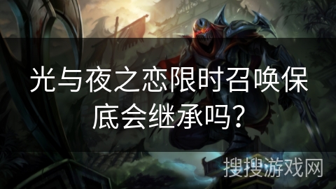 光与夜之恋限时召唤保底会继承吗？