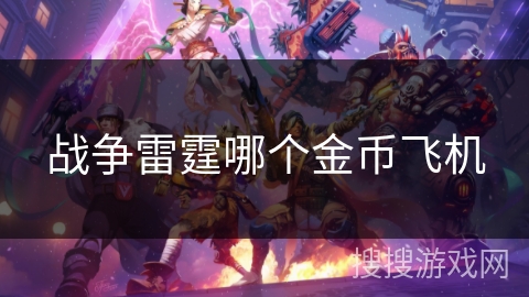 战争雷霆哪个金币飞机