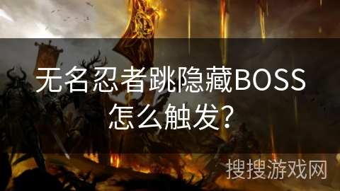 无名忍者跳隐藏BOSS怎么触发？