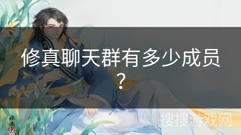 修真聊天群有多少成员？