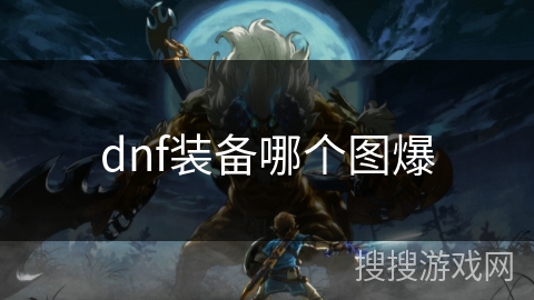 dnf装备哪个图爆