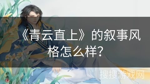 《青云直上》的叙事风格怎么样？