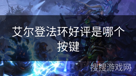 艾尔登法环好评是哪个按键 艾尔登法环好评是哪个按键